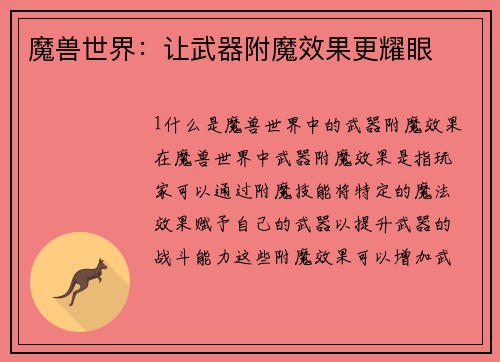 魔兽世界：让武器附魔效果更耀眼