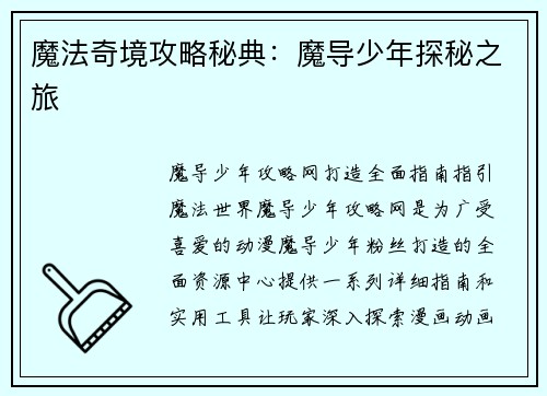 魔法奇境攻略秘典：魔导少年探秘之旅