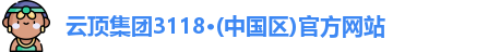 云顶集团3118·(中国区)官方网站